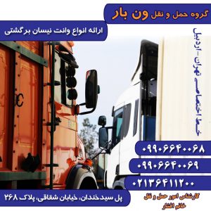 وسیله نقلیه سبک و سنگین شرکت باربری ون بار ایران